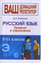 Розенталь Дитмар Эльяшевич Русский язык. Правила и упражнения. 5-11 классы розенталь дитмар эльяшевич русский язык правила и упражнения 5 11 классы