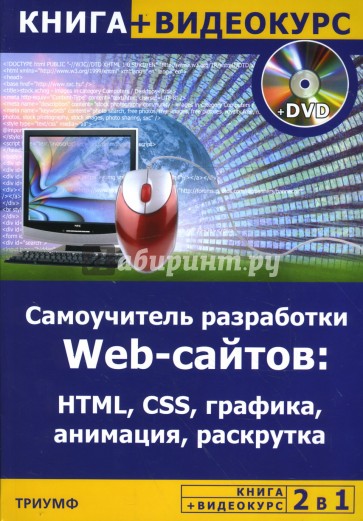 Самоучитель разработки Web-сайтов. HTML, CSS, графика, анимация, раскрутка (+CD)