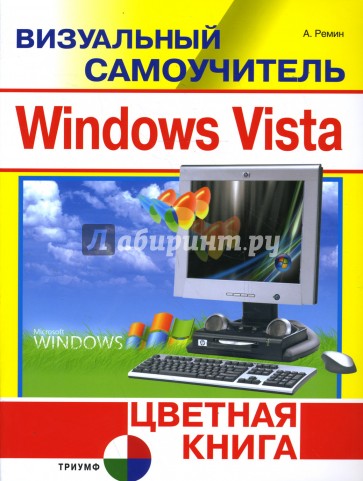 Визуальный самоучитель Windows Vista. Цветная книга