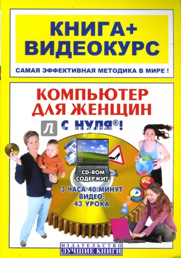 Компьютер для женщин с нуля! (+CD)