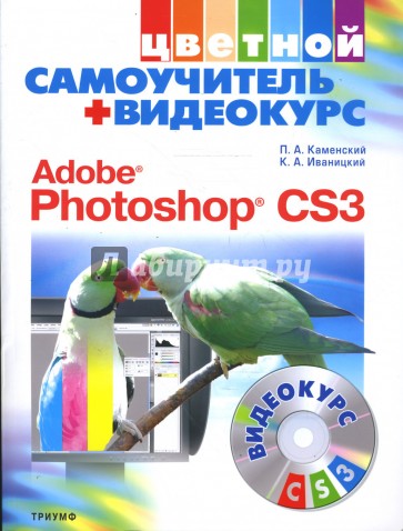 Цветной самоучитель + Видеокурс. Adobe Photoshop CS3. (+CD)