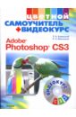 Цветной самоучитель + Видеокурс. Adobe Photoshop CS3. (+CD) - Иваницкий Кирилл, Каменский П. А.