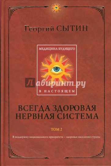 Медицина будущего - в настоящем. Всегда здоровая нервная система. Книга 2