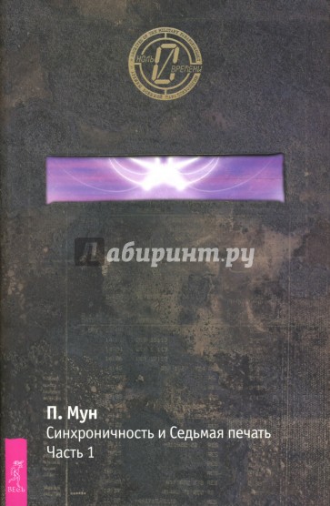 Синхроничность и Седьмая Печать. Часть 1