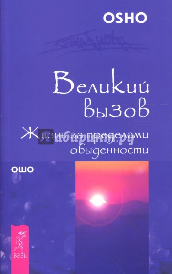 Великий вызов. Жизнь за пределами обыденности