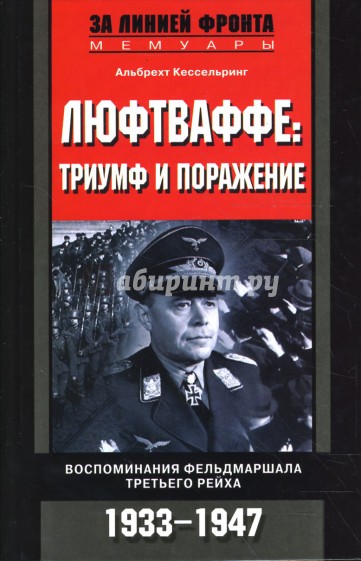 Люфтваффе: триумф и поражение. Воспоминания фельдмаршала Третьего рейха. 1933-1947