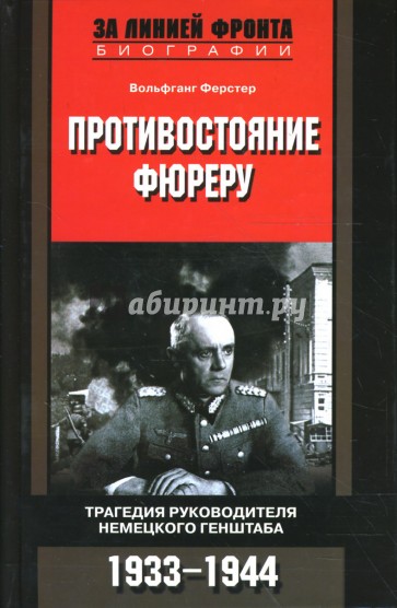 Противостояние фюреру. Трагедия руководителей немецкого Генштаба. 1933-1944