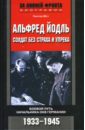 Альфред Йодль. Солдат без страха и упрека. Боевой путь начальника ОКВ Германии