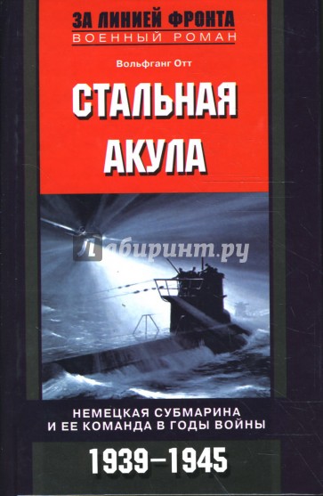 Стальная акула. Немецкая субмарина и ее команда в годы войны. 1939-1945 гг.