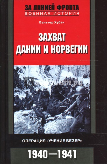 Захват Дании и Норвегии. Операция "Учение Везер"". 1940-1941 гг.