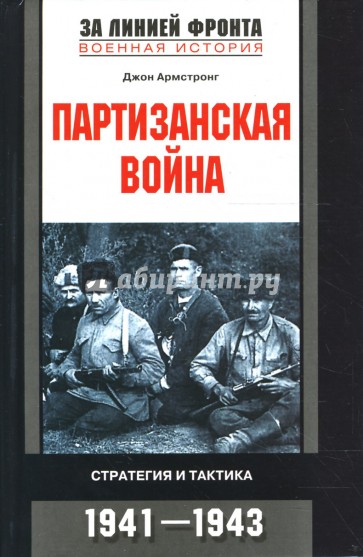 Партизанская война. Стратегия и тактика. 1941-1943