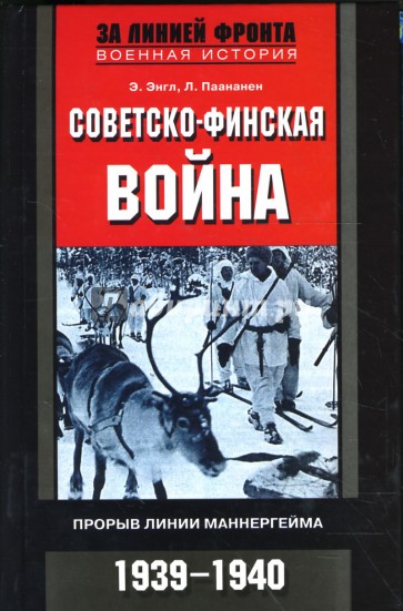 Советско-финская война: Прорыв линии Маннергейма: 1939-1940 гг.