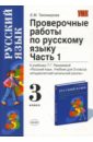 Проверочные работы по русском языку: к учебнику Т.Г. Рамзаевой 