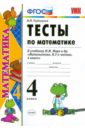 Тесты по математике. 4 класс. К учебнику М. И. Моро и др. 