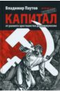 Паутов Владимир Капитал: от раннего христианства до коммунизма