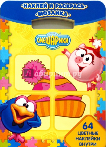Наклей и раскрась! Мозаика № 0707. Смешарики