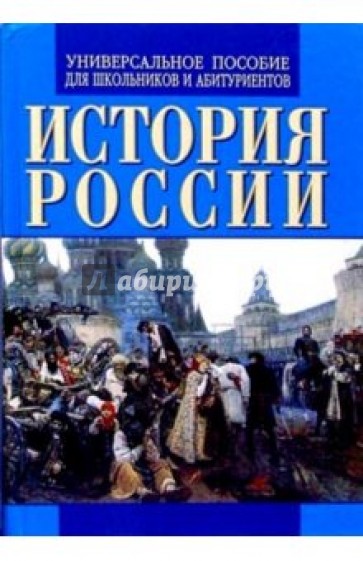 История России. Универсальное пособие для школьников и абитуриентов