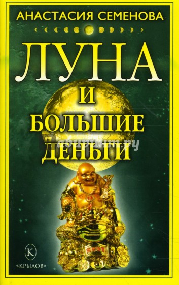 Луна и большие деньги