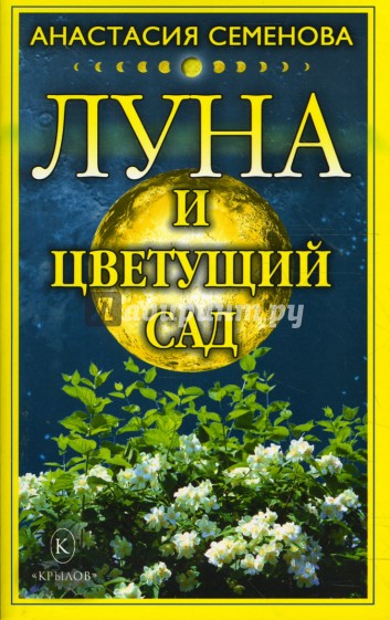 Луна и цветущий сад