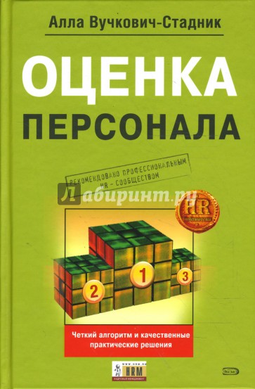 Оценка персонала: Четкий алгоритм действий и качественные практические решения