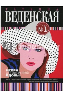 Обложка книги Искра для соломенной вдовы, Веденская Татьяна Евгеньевна