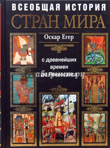 Всеобщая история стран мира. С древнейших времен до Ренессанса