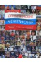 Энциклопедия. Олимпийские чемпионы. Российская империя - СССР - СНГ - Российская Федерация - Штейнбах Валерий Львович