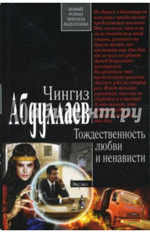 Обложка книги Тождественность любви и ненависти (мяг), Абдуллаев Чингиз Акифович