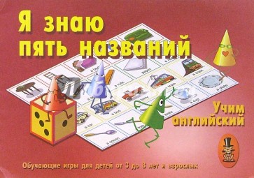 Пять знаю. Игра я знаю пять. Я знаю пять имен игра. Игра я знаю пять названий. Я знаю 5 имен игра правила.