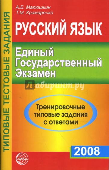Русский язык. ЕГЭ-2008. Тренировочные типовые задания с ответами