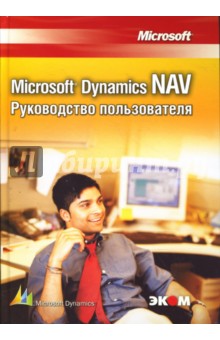 Microsoft Dynamics NAV.  