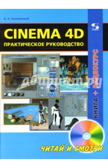 Обложка книги Cinema 4D. Практическое руководство (+DVD), Зеньковский Валентин Андреевич