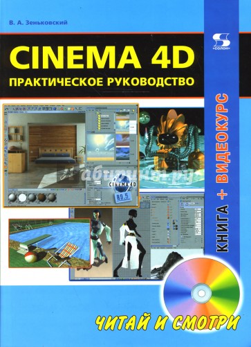 Cinema 4D. Практическое руководство (+DVD)