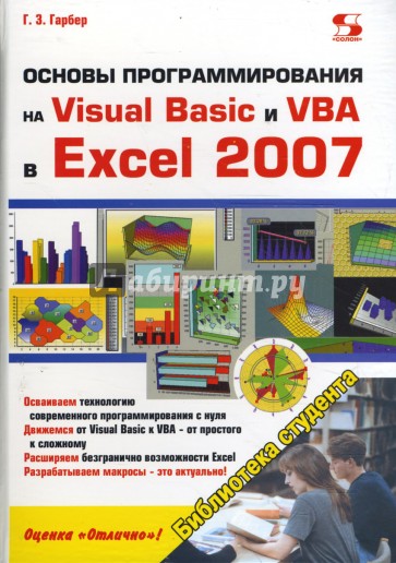 Основы программирования на Visual Basic и VBA в Excel 2007