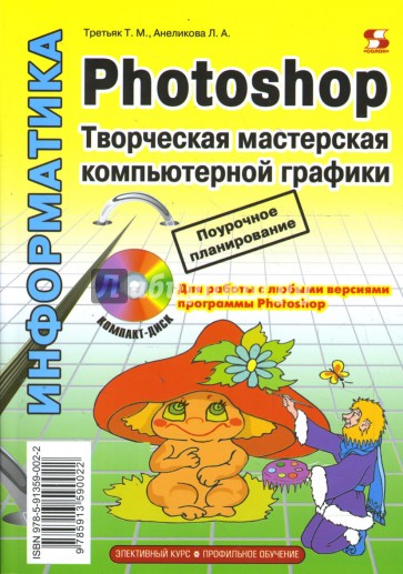 Photoshop. Творческая мастерская компьютерной графики (+CD)