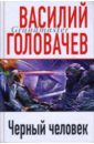 Черный человек - Головачев Василий Васильевич