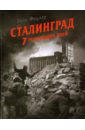 цена Фаулер Уилл Сталинград - 7 решающих дней