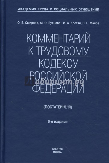 Комментарий к Трудовому кодексу Российской Федерации (постатейный). Новая редакция