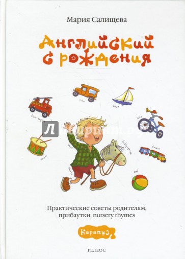 Английский с рождения: практические советы родителям, прибаутки
