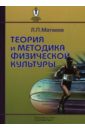 Матвеев Лев Теория и методика физической культуры