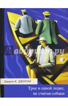 Обложка книги Трое в одной лодке, не считая собаки (мяг), Джером Джером Клапка