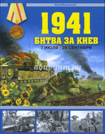1941. Битва за Киев. 7 июля - 26 сентября