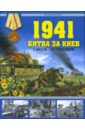 1941. Битва за Киев. 7 июля - 26 сентября - Мощанский Илья Борисович