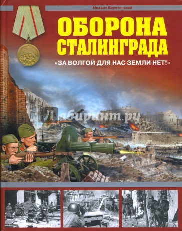 Оборона Сталинграда. За Волгой для нас земли нет!
