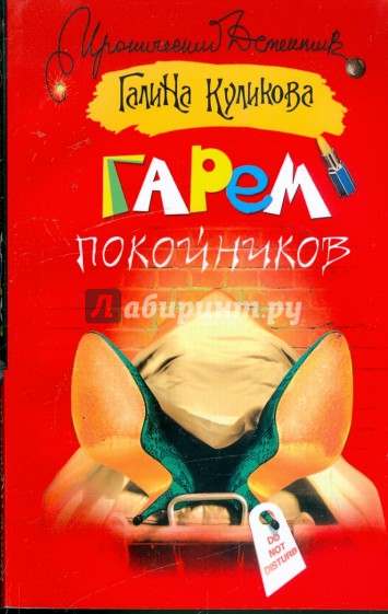 Гарем покойников