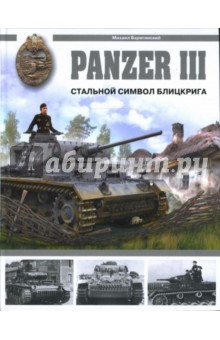 Обложка книги Panzer III. Стальной символ блицкрига, Барятинский Михаил Борисович