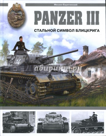 Panzer III. Стальной символ блицкрига