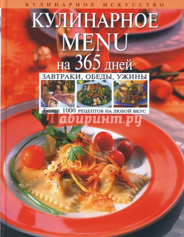 Кулинарное MENU на 365 дней. Завтраки, обеды, ужины