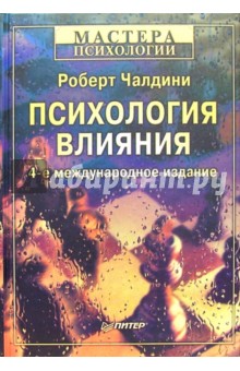Обложка книги Психология влияния, Чалдини Роберт