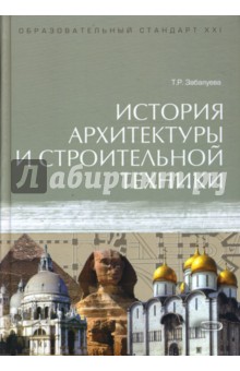 История архитектуры и строительной техники